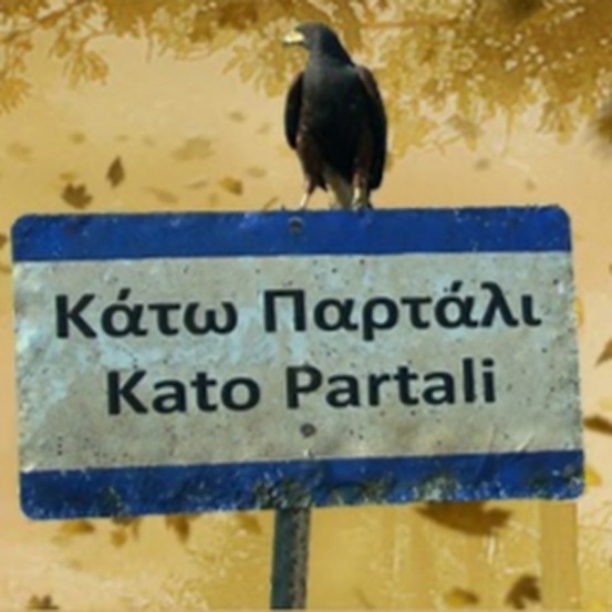 φωτογραφία για το κάτω παρτάλι (σειρά) το κάτω παρτάλι (σειρά) φωτογραφία