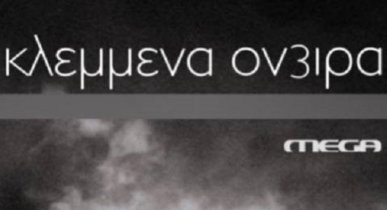 φωτογραφία για κλεμμένα όνειρα (σειρά) κλεμμένα όνειρα (σειρά) φωτογραφία
