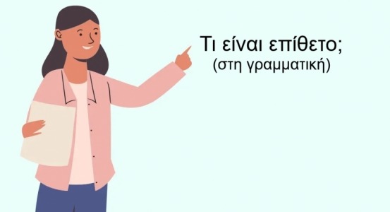 επίθετο φωτογραφία