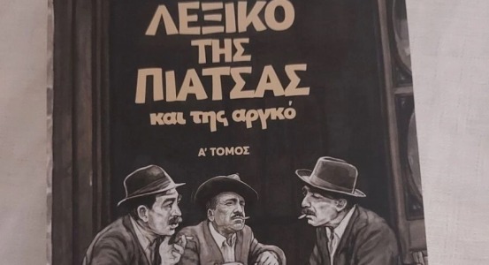 αργκό φωτογραφία