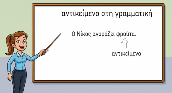 φωτογραφία για αντικείμενο (στη γραμματική) αντικείμενο (στη γραμματική) φωτογραφία