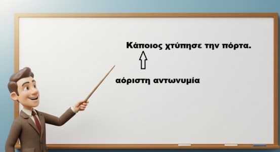 αόριστη αντωνυμία φωτογραφία