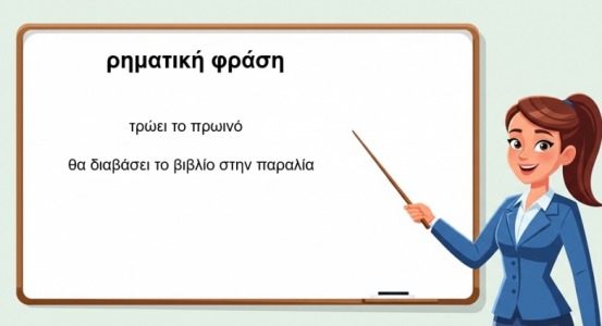 ρηματική φράση φωτογραφία