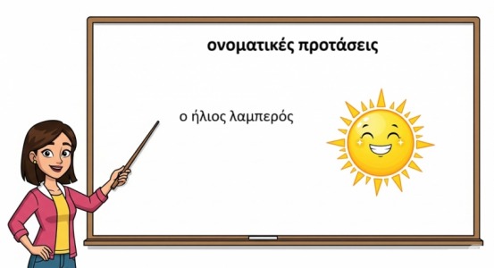 ονοματικές προτάσεις φωτογραφία