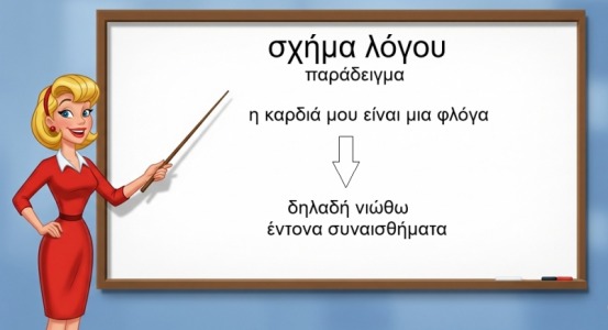 σχήμα λόγου φωτογραφία